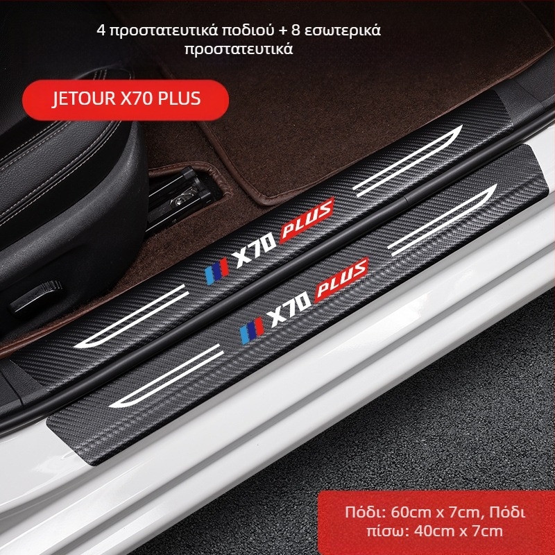 Λωρίδα προστασίας πεντάλ για Jetto X70, δέρμα υφής ανθρακονημάτων, προσαρμοσμένη επεξεργασία, Di Changed