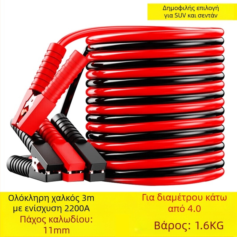 Καλώδιο εκκίνησης μπαταρίας αυτοκινήτου με αγωγό χαλκού και μόνωση PVC, μήκος 2-5 μ., καθολικό