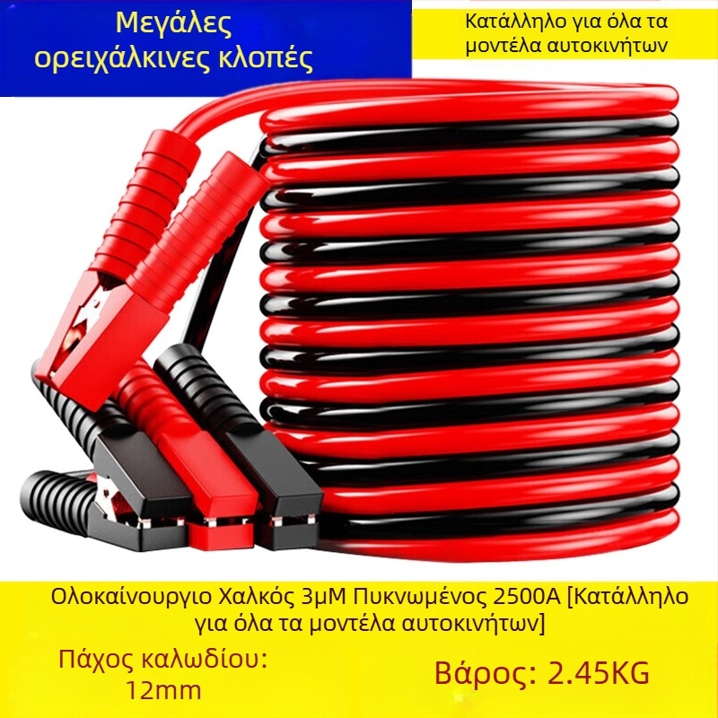 Καλώδιο εκκίνησης μπαταρίας αυτοκινήτου με αγωγό χαλκού και μόνωση PVC, μήκος 2-5 μ., καθολικό