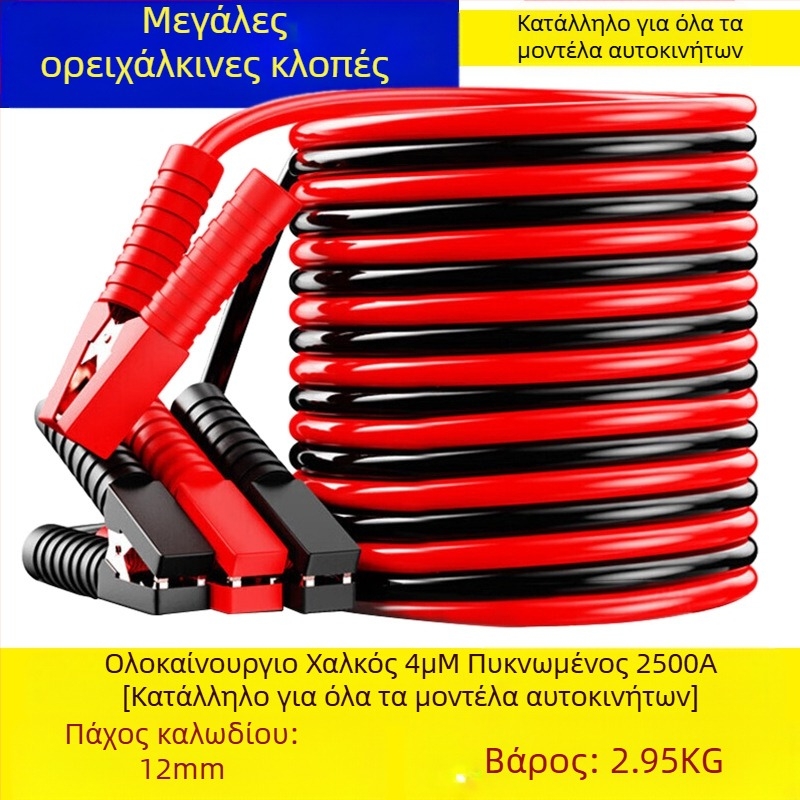 Καλώδιο εκκίνησης μπαταρίας αυτοκινήτου με αγωγό χαλκού και μόνωση PVC, μήκος 2-5 μ., καθολικό