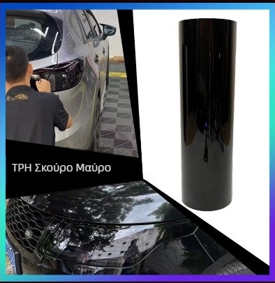 Φιλμ TPU για προβολείς αυτοκινήτου με καπνιστό μαύρο φινίρισμα, αυτοθεραπευόμενο, προστασία από γρατζουνιές и αλλαγή χρώματος προβολέων και πίσω φώτων