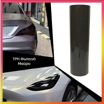 Φιλμ TPU για προβολείς αυτοκινήτου με καπνιστό μαύρο φινίρισμα, αυτοθεραπευόμενο, προστασία από γρατζουνιές и αλλαγή χρώματος προβολέων και πίσω φώτων