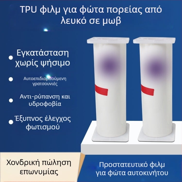 Φιλμ TPU για προβολείς αυτοκινήτου με καπνιστό μαύρο φινίρισμα, αυτοθεραπευόμενο, προστασία από γρατζουνιές и αλλαγή χρώματος προβολέων και πίσω φώτων