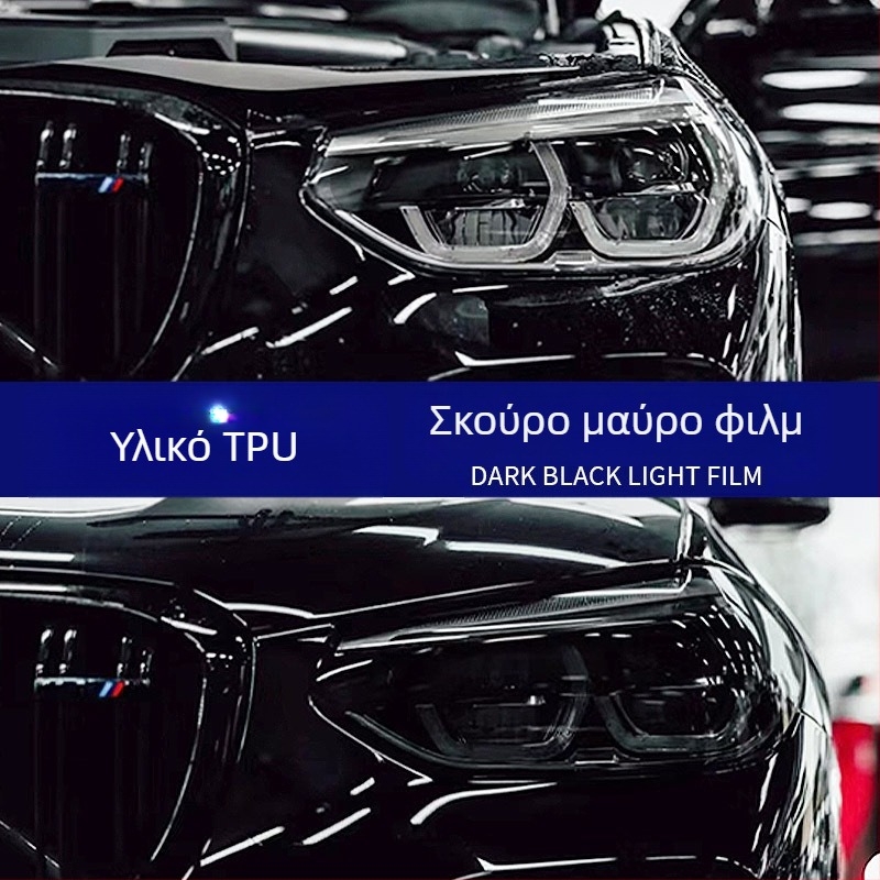 Φιλμ TPU για προβολείς αυτοκινήτου με καπνιστό μαύρο φινίρισμα, αυτοθεραπευόμενο, προστασία από γρατζουνιές и αλλαγή χρώματος προβολέων και πίσω φώτων