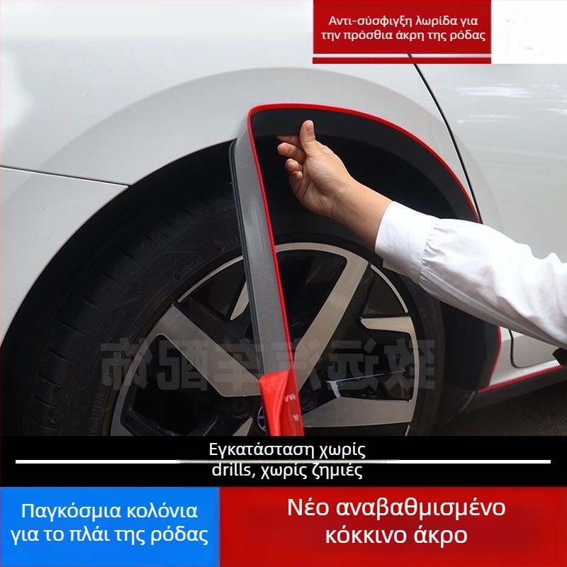 Delano PVC λωρίδα προστασίας φτερού τροχού, μοντέλο 04, κατάλληλη για γενικά μοντέλα αυτοκινήτων