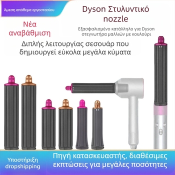 Εξάρτημα curling Dyson με διπλής κατεύθυνσης κύλινδρο για μεγάλες κυματώσεις — PA66 υψηλής θερμοκρασίας, 220V, 1600W, συμβατό με όλες τις σειρές Dyson hs01/05, λειτουργία: στυλίσματος μαλλιών