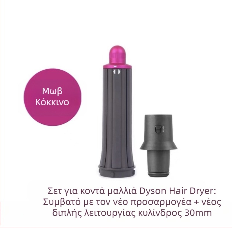 Εξάρτημα curling Dyson με διπλής κατεύθυνσης κύλινδρο για μεγάλες κυματώσεις — PA66 υψηλής θερμοκρασίας, 220V, 1600W, συμβατό με όλες τις σειρές Dyson hs01/05, λειτουργία: στυλίσματος μαλλιών