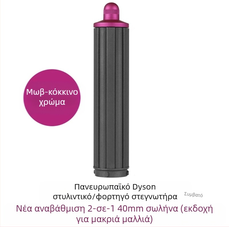 Εξάρτημα curling Dyson με διπλής κατεύθυνσης κύλινδρο για μεγάλες κυματώσεις — PA66 υψηλής θερμοκρασίας, 220V, 1600W, συμβατό με όλες τις σειρές Dyson hs01/05, λειτουργία: στυλίσματος μαλλιών