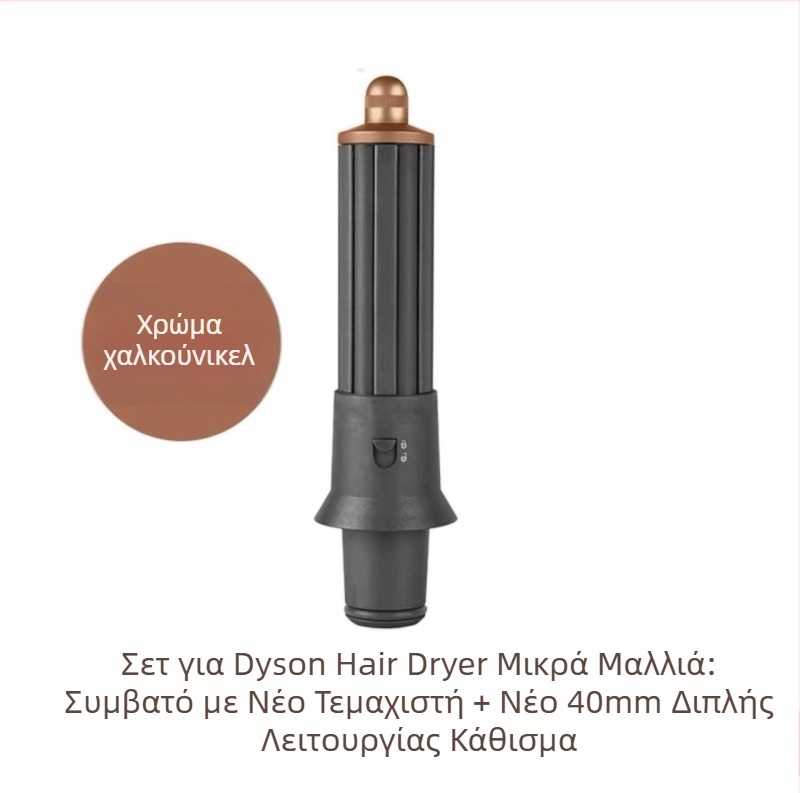 Εξάρτημα curling Dyson με διπλής κατεύθυνσης κύλινδρο για μεγάλες κυματώσεις — PA66 υψηλής θερμοκρασίας, 220V, 1600W, συμβατό με όλες τις σειρές Dyson hs01/05, λειτουργία: στυλίσματος μαλλιών