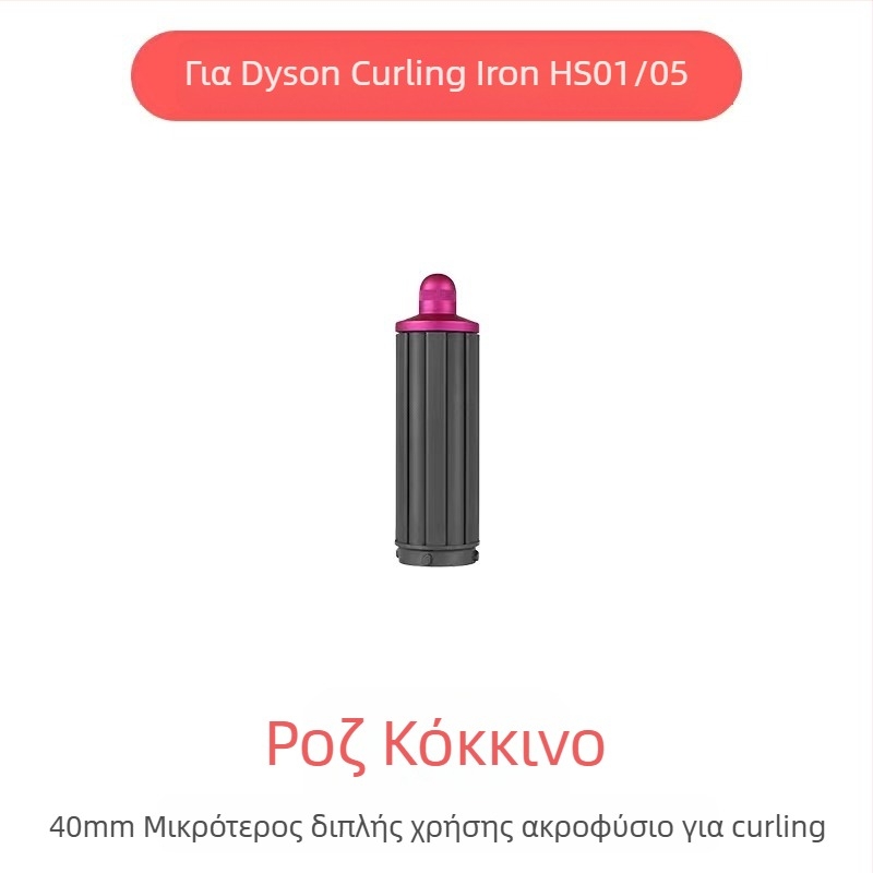Εξάρτημα curling Dyson με διπλής κατεύθυνσης κύλινδρο για μεγάλες κυματώσεις — PA66 υψηλής θερμοκρασίας, 220V, 1600W, συμβατό με όλες τις σειρές Dyson hs01/05, λειτουργία: στυλίσματος μαλλιών
