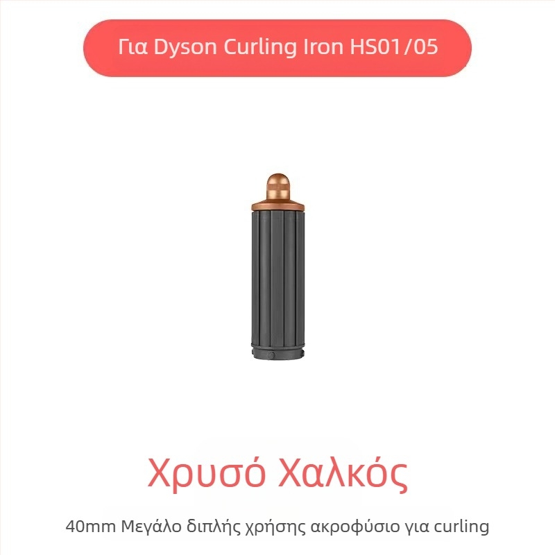 Εξάρτημα curling Dyson με διπλής κατεύθυνσης κύλινδρο για μεγάλες κυματώσεις — PA66 υψηλής θερμοκρασίας, 220V, 1600W, συμβατό με όλες τις σειρές Dyson hs01/05, λειτουργία: στυλίσματος μαλλιών
