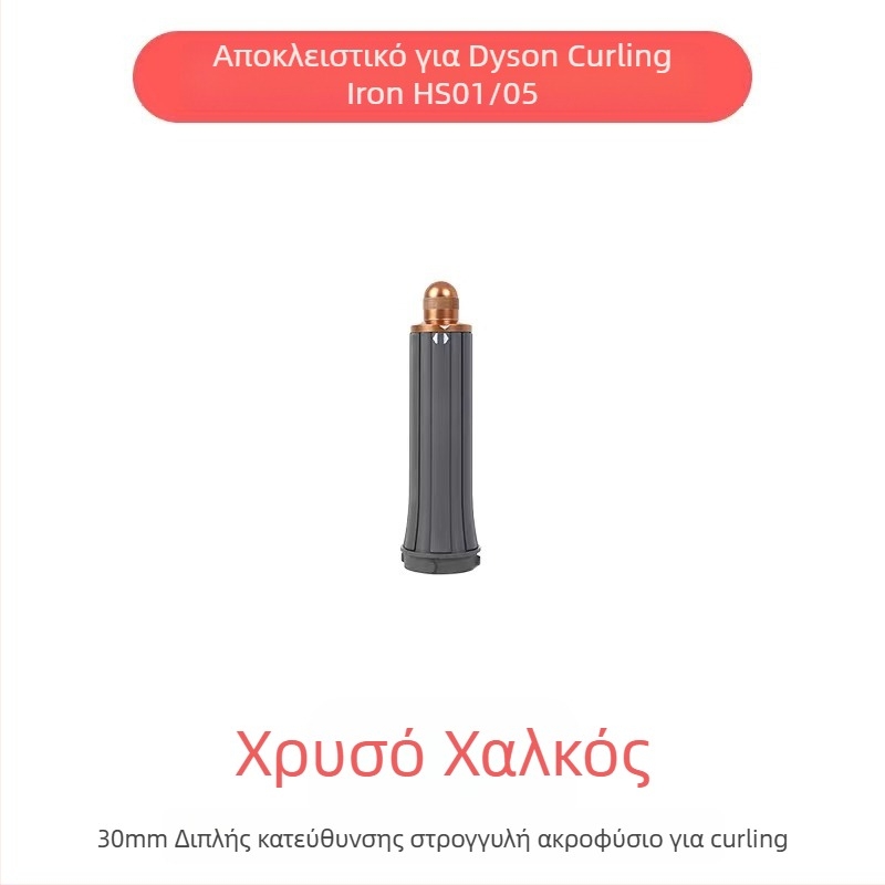 Εξάρτημα curling Dyson με διπλής κατεύθυνσης κύλινδρο για μεγάλες κυματώσεις — PA66 υψηλής θερμοκρασίας, 220V, 1600W, συμβατό με όλες τις σειρές Dyson hs01/05, λειτουργία: στυλίσματος μαλλιών
