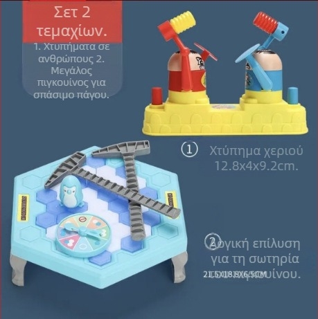Διαδραστικό παιχνίδι για παιδιά: Διάσωση πιγκουίνου και θραύση πάγου — πλαστικό, ενδοοικιακό, αναπτύσσει οπτικά/νοητικά δεξιότητες και συντονισμό χεριού-μάτιού, επικοινωνία γονέων-παιδιών; για ηλικίες 4–6, 7–14, 15–35.