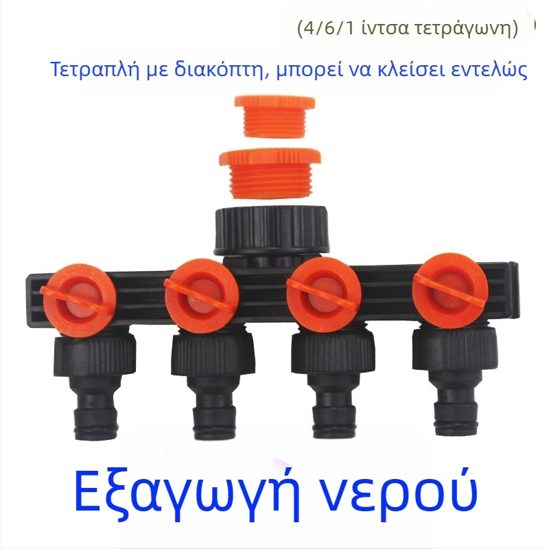Deo πλαστικός διανομέας σωληνώσεων νερού με διακόπτη – διακλάδωση 1 προς 4 για άρδευση κήπων