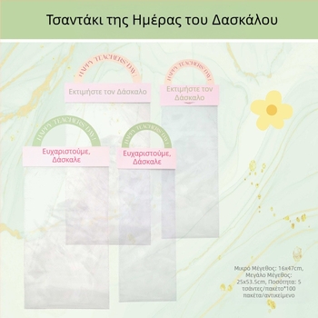 Τσάντα μπουκέτου για Ημέρα του Δασκάλου - Υλικό OPP, Εκτύπωση, Μοντέλο LH022, Μάρκα Han Hyun