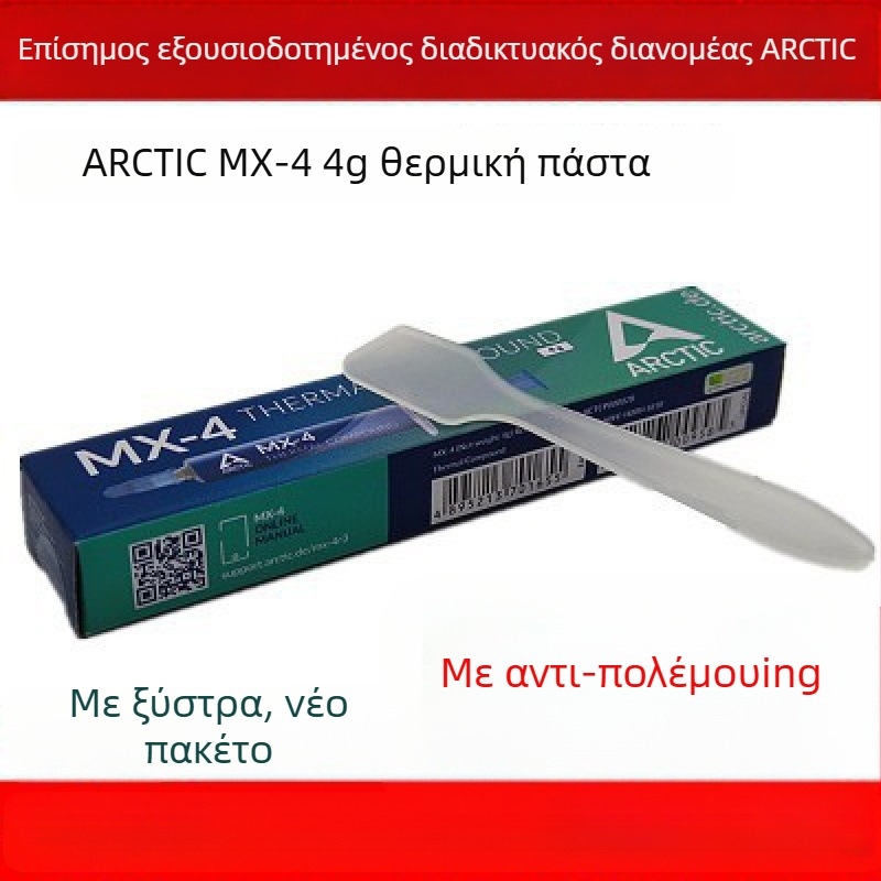 Arctic MX-4 πάστα θερμικής αγωγιμότητας σιλικόνης για CPU και GPU