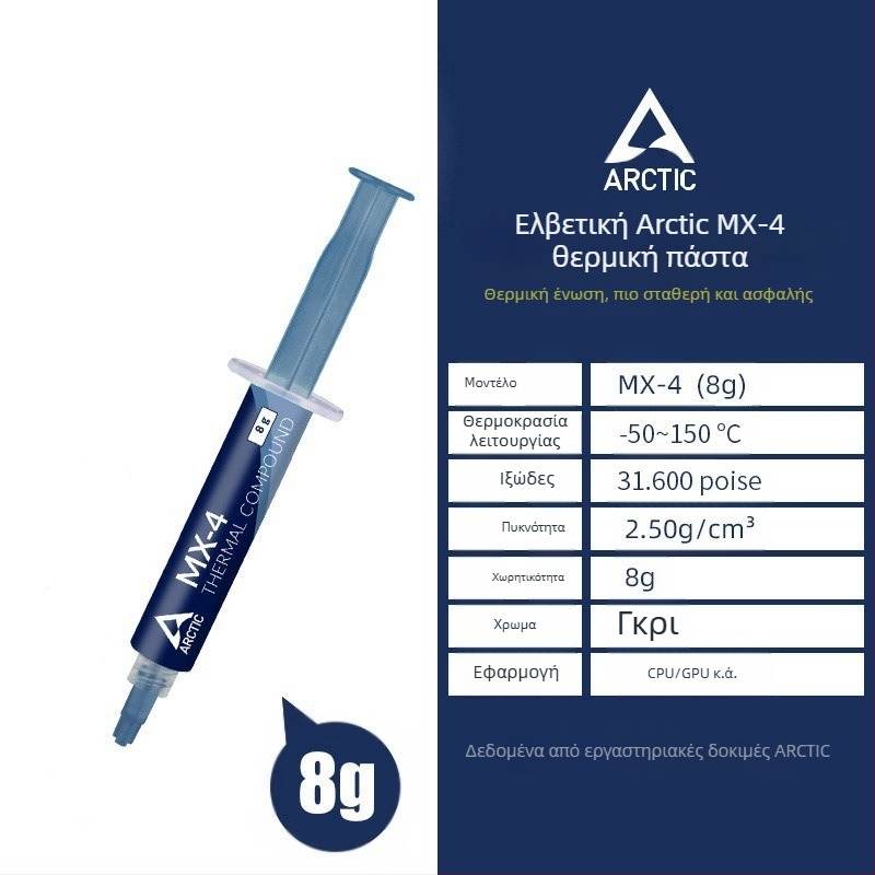 Arctic MX-4 πάστα θερμικής αγωγιμότητας σιλικόνης για CPU και GPU