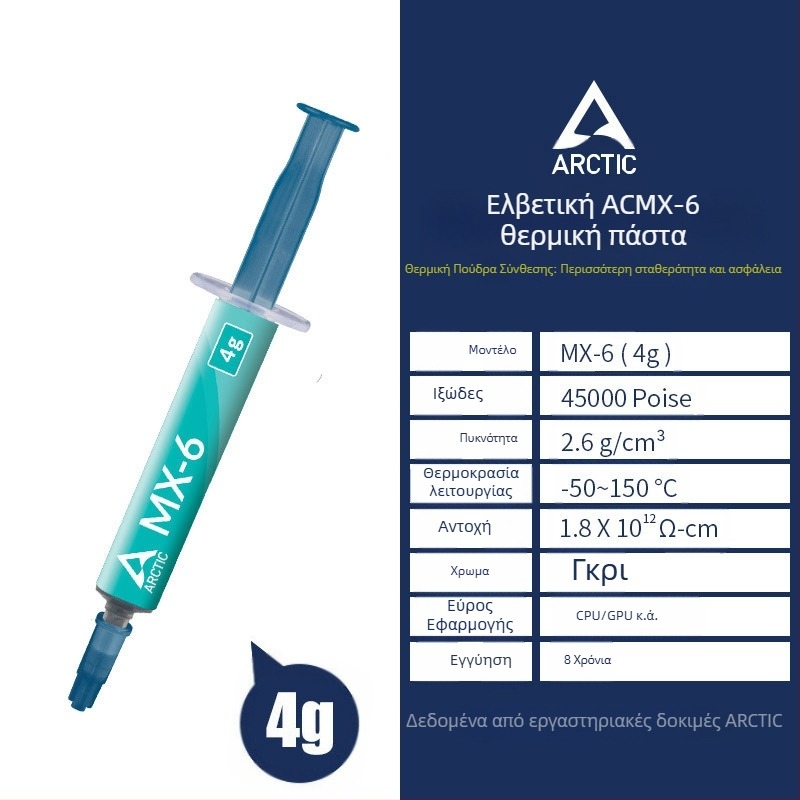 Arctic MX-4 πάστα θερμικής αγωγιμότητας σιλικόνης για CPU και GPU
