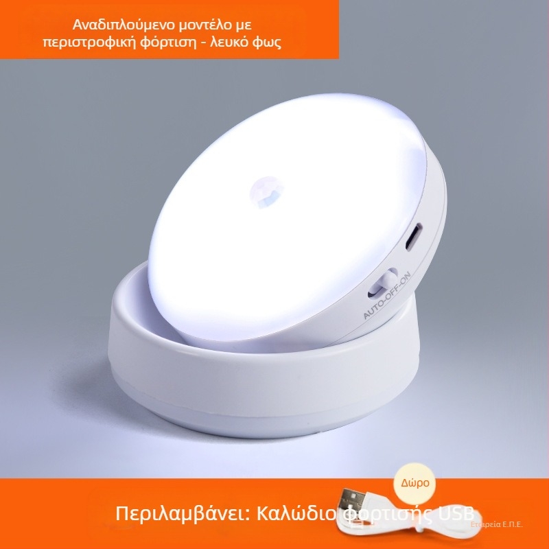 Φωτιστικό νυχτερινό LED με αισθητήρα κίνησης, 360° περιστροφή, μαγνητική τοποθέτηση, επαναφορτιζόμενη μπαταρία (360° περιστροφή, αισθητήρας κίνησης, LED, επαναφορτιζόμενη μπαταρία, μαγνητική τοποθέτηση)