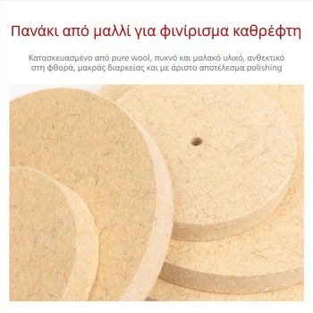 Fengpeng Wool Wheel — τύπος: Wool Wheel; υλικό: Wool; abrasive: Wool Felt; σκληρότητα: 7p