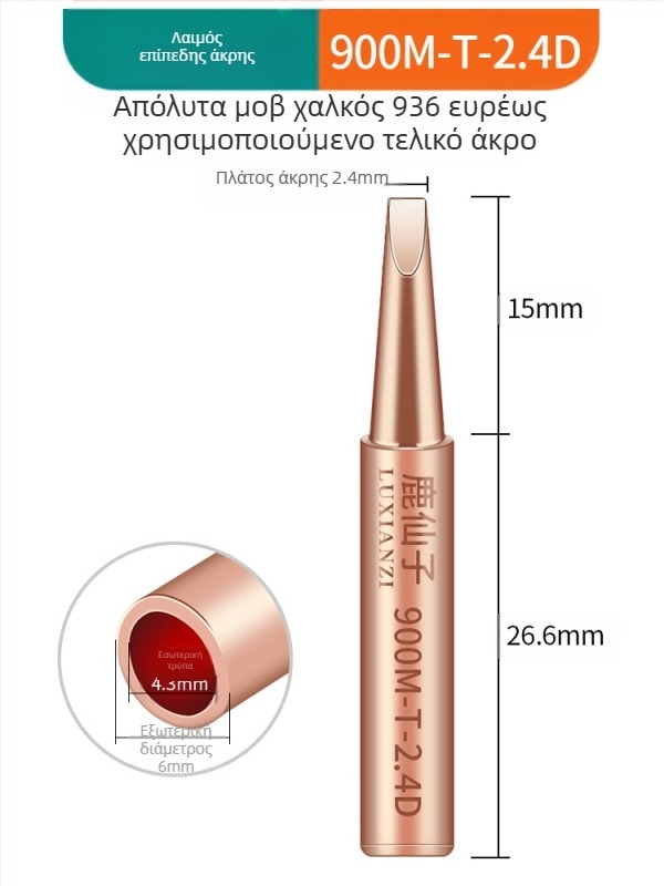 Άκρη κολλητήρα από καθαρό χαλκό, εσωτερική θέρμανση, σταθερή θερμοκρασία, μυτερή άκρη, άκρη με σχήμα αλόγου