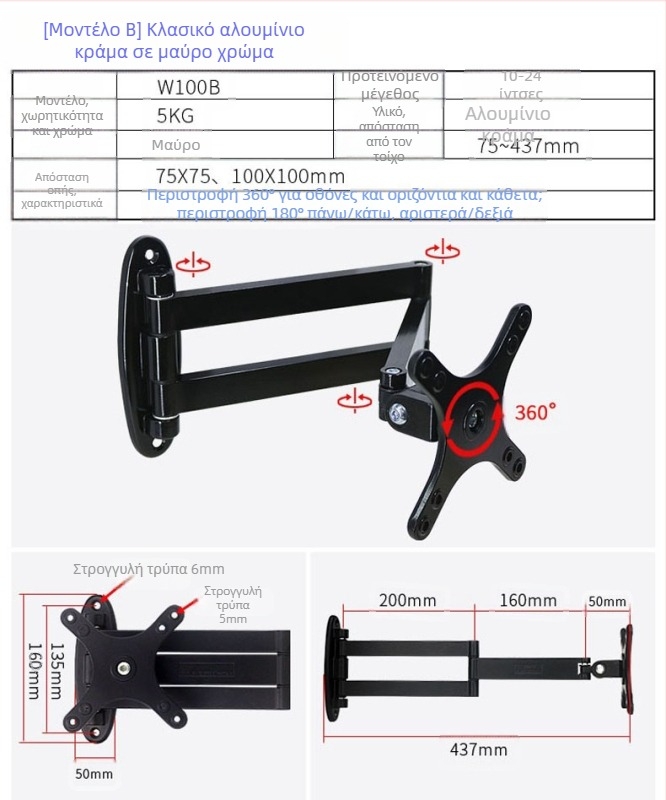 Universal τοίχου βάση για LCD monitor/TV, περιστρεφόμενη, αναπτυσσόμενη, ρυθμιζόμενη, μοντέλο W100, Creation Vision
