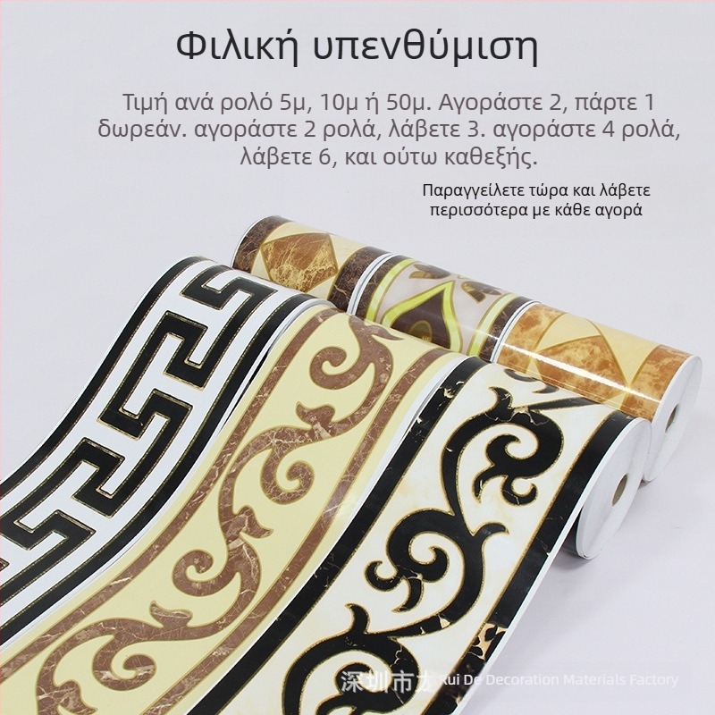 Αυτόκολλητο διακοσμητικό περιθώριο τοίχου και πλίνθας για τοίχους, γωνίες, περβάζια παραθύρων, πλαίσια θυρών και πλακάκια δαπέδου