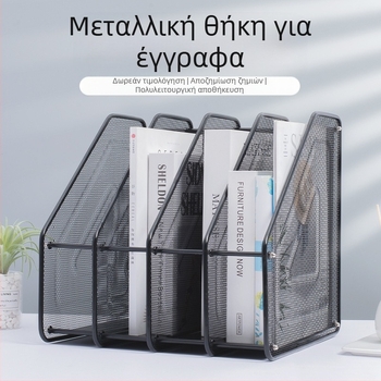 Μεταλλική θήκη αρχείων για επιτραπέζιο – τετραπλής συναρμολόγησης, μοντέλο Quadruple Assembly