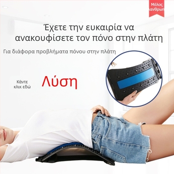 Υποστήριξη οσφυϊκής περιοχής με μαξιλαράκι μασάζ και συσκευή διάτασης για τη μέση