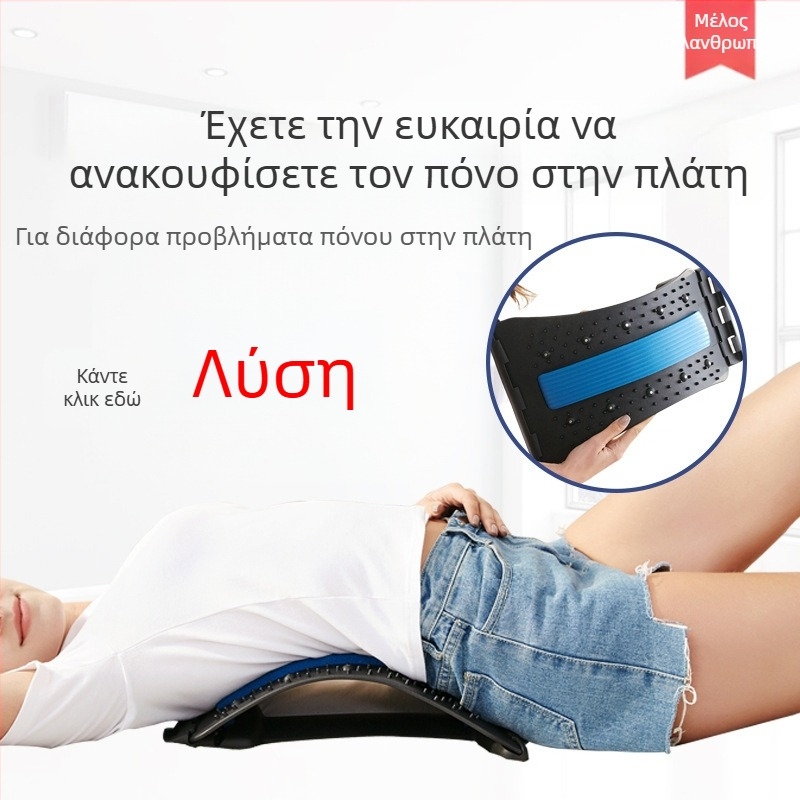 Υποστήριξη οσφυϊκής περιοχής με μαξιλαράκι μασάζ και συσκευή διάτασης για τη μέση