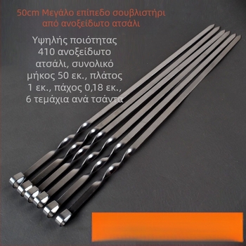 Beetle καλαμάκια για μπάρμπεκιου από ανοξείδωτο χάλυβα, ακανόνιστο σχήμα, 50 τεμάχια