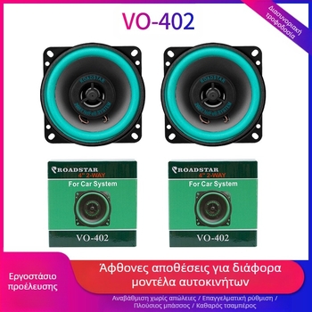 Ηχείο αυτοκινήτου VO-402-502, τετράγωνο σχήμα, 100W, ευαισθησία 90dB, 12–24V τροφοδοσία