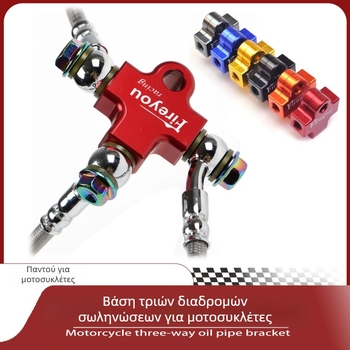 Creative Oilhose-3-Way προσαρμογέας σωλήνα λαδιού για το σύστημα φρένων μοτοσικλέτας, universal