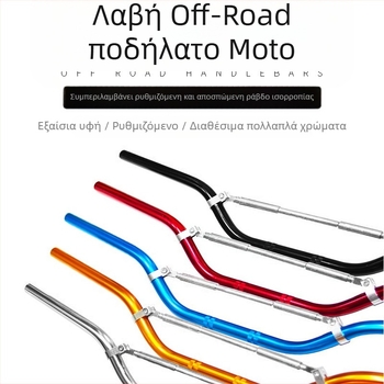 Τιμόνι μοτοσικλέτας εκτός δρόμου από κράμα αλουμινίου