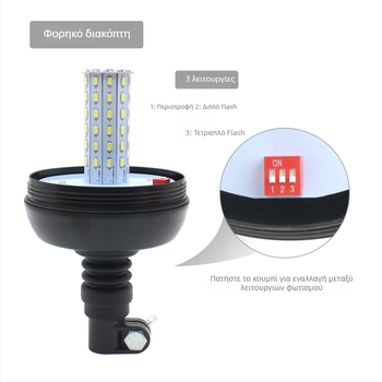 Προειδοποιητικό φως γεωργικών μηχανημάτων με 60 LED, τάση 12-24V, 2A, περίβλημα PC+ABS