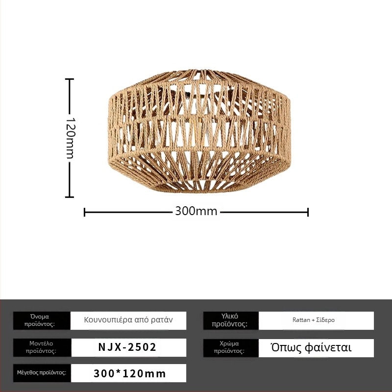 Μποεμική μινιμαλιστική οροφή με ριτάν σκιά για διαδρόμους και σαλόνια, LED φως, χαμηλή τάση ≤36V, κάλυψη 15–30τ.μ., μεταλλικό σώμα από σίδηρο