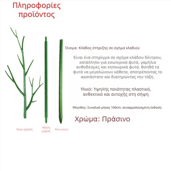 Ράβδος στήριξης φυτών – πλαστική, για μπαλκόνι και οικιακή κηπουρική, στήριξη φυτών κατά πτώσεων