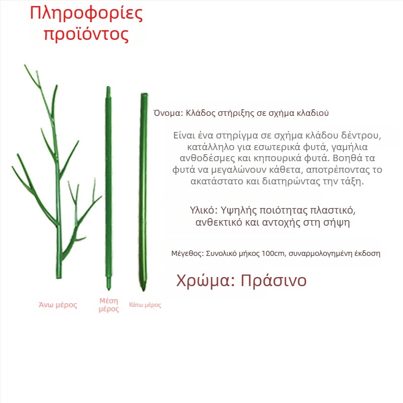 Ράβδος στήριξης φυτών – πλαστική, για μπαλκόνι και οικιακή κηπουρική, στήριξη φυτών κατά πτώσεων