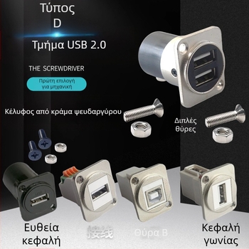 D‑τύπου USB 2.0 γωνιαίος συνδετήρας για μεταφορά δεδομένων, με βιδωτή τοποθέτηση και διπλή οπή