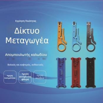 Πολυλειτουργικό εργαλείο αποξήλωσης και κοπής καλωδίων για coaxial, δικτυακά, βίντεο και τηλεφωνικά καλώδια