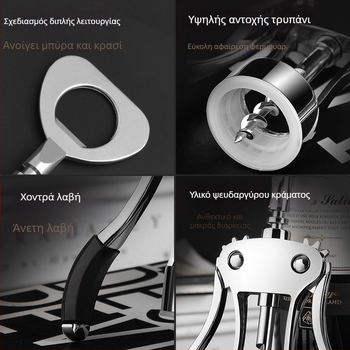 Ανοιχτήρι για κόκκινο κρασί, ψευδάργύρος κράμα, πολυλειτουργικό και φορητό, με εκτυπωμένο λογότυπο και δυνατότητα προσαρμογής