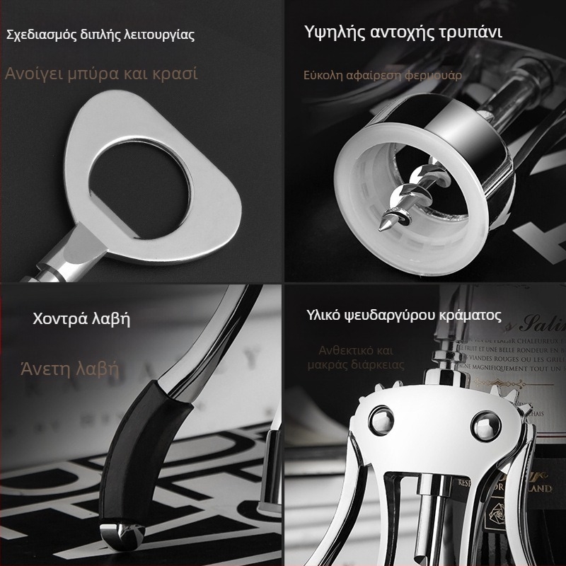 Ανοιχτήρι για κόκκινο κρασί, ψευδάργύρος κράμα, πολυλειτουργικό και φορητό, με εκτυπωμένο λογότυπο και δυνατότητα προσαρμογής