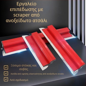 Ανοξείδωτος εξομαλυντής στόκου για εσωτερικούς τοίχους, χωρίς εμπορικό σήμα