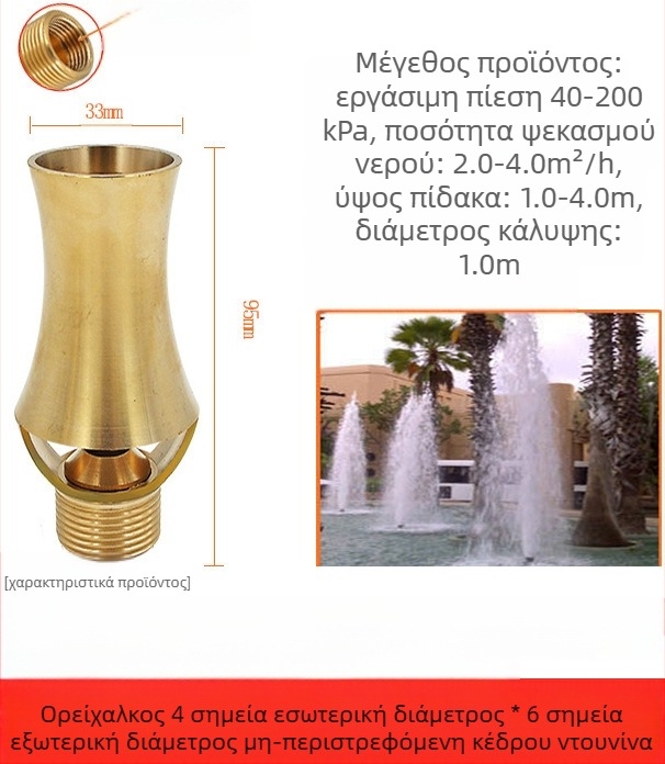 Ακροφύσιο φουντάν για κήπους, ολόκληρη κατασκευή από χαλκό με ανοξείδωτο χάλυβα 304, ευέλικτα ρυθμιζόμενο, σχέδιο πάγου-πύργου/δέντρου για τοπίο πισίνων