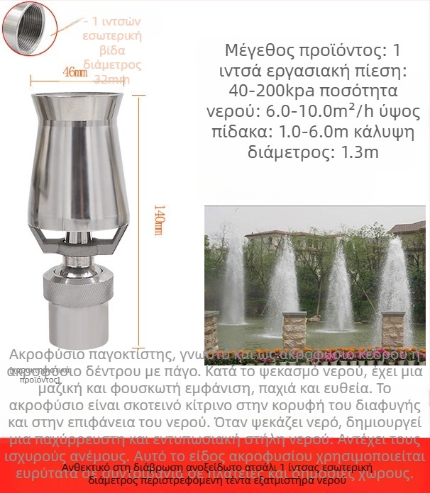 Ακροφύσιο φουντάν για κήπους, ολόκληρη κατασκευή από χαλκό με ανοξείδωτο χάλυβα 304, ευέλικτα ρυθμιζόμενο, σχέδιο πάγου-πύργου/δέντρου για τοπίο πισίνων