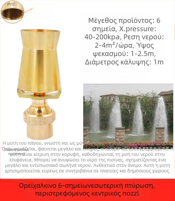 Ακροφύσιο φουντάν για κήπους, ολόκληρη κατασκευή από χαλκό με ανοξείδωτο χάλυβα 304, ευέλικτα ρυθμιζόμενο, σχέδιο πάγου-πύργου/δέντρου για τοπίο πισίνων