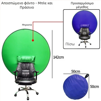 Ελαστικό διπλωτό φόντο chroma-key, πολυεστέρας, πολλαπλές διαστάσεις, κατάλληλο για φωτογραφία ταυτότητας, δυνατότητα εκτύπωσης λογότυπου