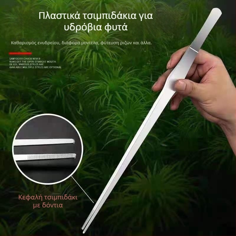 Ανοξείδωτες πένσες για υδάτινα φυτά, ευθεία άκρη, ανθεκτικές στη διάβρωση, με δυνατότητα προσαρμογής