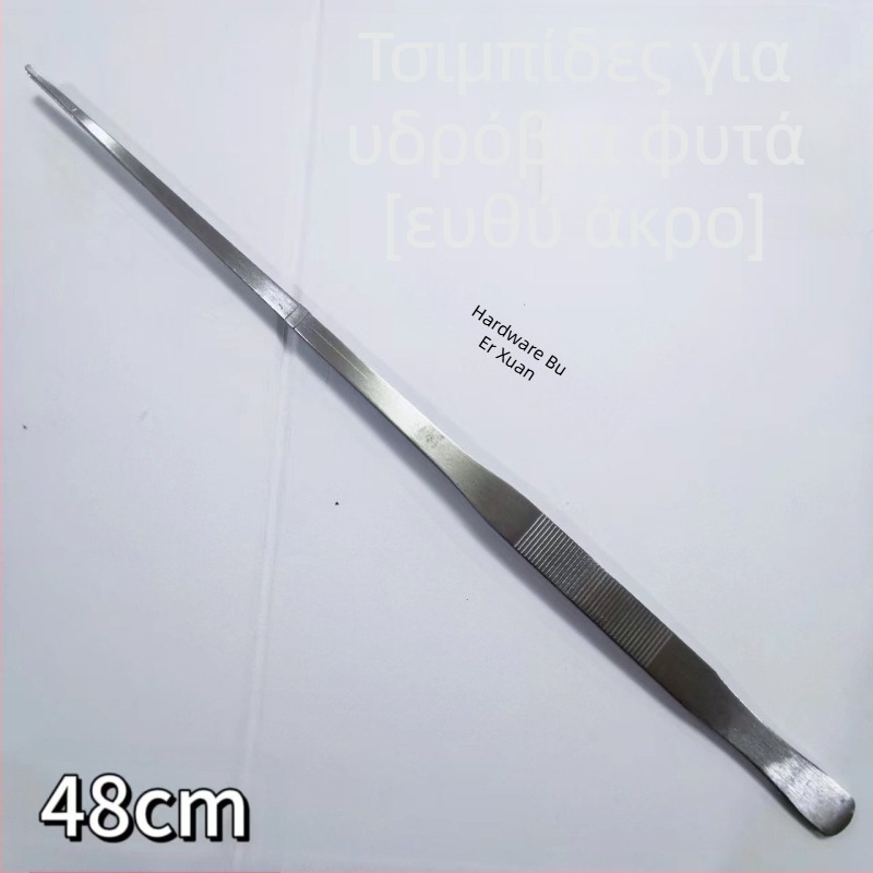 Ανοξείδωτες πένσες για υδάτινα φυτά, ευθεία άκρη, ανθεκτικές στη διάβρωση, με δυνατότητα προσαρμογής