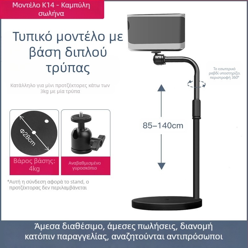 Δάπεδη βάση προβολέα για οικιακή χρήση, τηλεσκοπικό ύψος 85-140 εκ., μοντέλο K14, φορτίο 3 kg, μάρκα Hongye